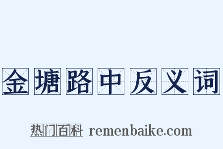 金塘路中反义词是什么意思的图片
